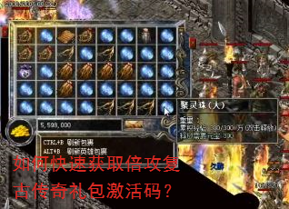 如何快速获取倍攻复古传奇礼包激活码? 如何快速获取倍攻复古传奇礼包激活码?