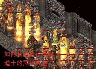 如何获得象征高级道士的黑铁头盔? 如何获得象征高级道士的黑铁头盔?
