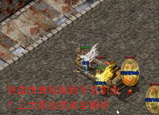 热血传奇私服新手选职业?三大职业优劣全解析 热血传奇私服新手选职业?三大职业优劣全解析