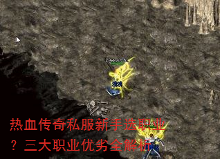 热血传奇私服新手选职业?三大职业优劣全解析 热血传奇私服新手选职业?三大职业优劣全解析