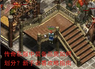 传奇私服中装备品质如何划分?新手必看攻略指南 传奇私服中装备品质如何划分?新手必看攻略指南