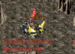 传奇世界秒卡区如何快速提升等级与装备? 传奇世界秒卡区如何快速提升等级与装备?