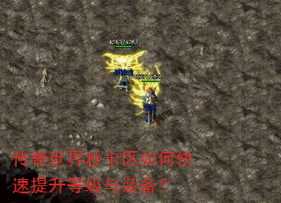 传奇世界秒卡区如何快速提升等级与装备? 传奇世界秒卡区如何快速提升等级与装备?