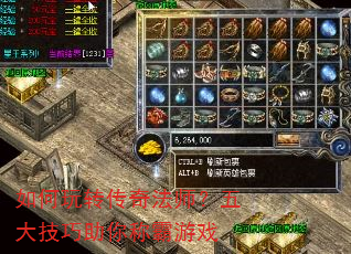 如何玩转传奇法师?五大技巧助你称霸游戏 如何玩转传奇法师?五大技巧助你称霸游戏