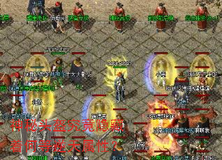 神秘头盔究竟隐藏着何等逆天属性? 神秘头盔究竟隐藏着何等逆天属性?