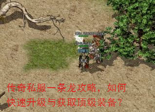 传奇私服一条龙攻略,如何快速升级与获取顶级装备? 传奇私服一条龙攻略,如何快速升级与获取顶级装备?