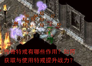 传奇特戒有哪些作用?如何获取与使用特戒提升战力? 传奇特戒有哪些作用?如何获取与使用特戒提升战力?