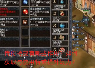 传奇特戒有哪些作用?如何获取与使用特戒提升战力? 传奇特戒有哪些作用?如何获取与使用特戒提升战力?