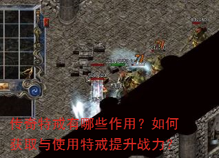 传奇特戒有哪些作用?如何获取与使用特戒提升战力? 传奇特戒有哪些作用?如何获取与使用特戒提升战力?