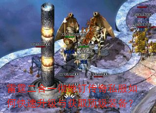 雷霆二合一彻地钉传奇私服如何快速升级与获取顶级装备? 雷霆二合一彻地钉传奇私服如何快速升级与获取顶级装备?