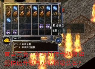 雷霆二合一彻地钉传奇私服如何快速升级与获取顶级装备? 雷霆二合一彻地钉传奇私服如何快速升级与获取顶级装备?