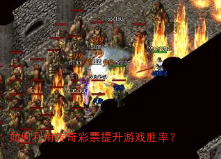 如何利用传奇彩票提升游戏胜率? 如何利用传奇彩票提升游戏胜率?