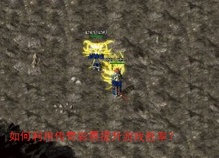 如何利用传奇彩票提升游戏胜率? 如何利用传奇彩票提升游戏胜率?