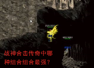 战神合击传奇中哪种组合组合最强? 战神合击传奇中哪种组合组合最强?