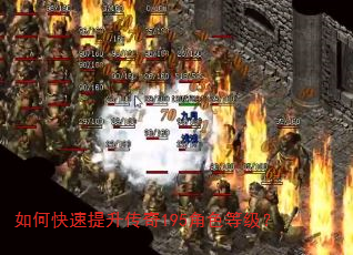 如何快速提升传奇195角色等级? 如何快速提升传奇195角色等级?