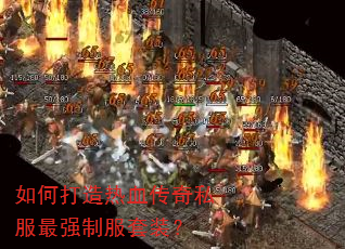如何打造热血传奇私服最强制服套装? 如何打造热血传奇私服最强制服套装?
