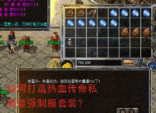 如何打造热血传奇私服最强制服套装? 如何打造热血传奇私服最强制服套装?