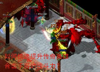如何快速提升传奇英雄合击手游的战斗力? 如何快速提升传奇英雄合击手游的战斗力?
