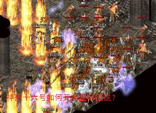 神舟十六号如何开启星际征途? 神舟十六号如何开启星际征途?