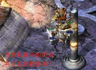 传奇私服中如何用书页兑换技能书? 传奇私服中如何用书页兑换技能书?