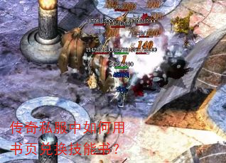 传奇私服中如何用书页兑换技能书? 传奇私服中如何用书页兑换技能书?