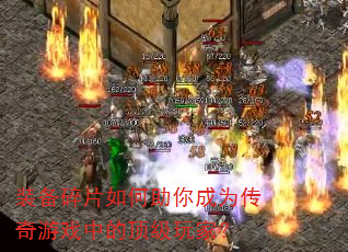装备碎片如何助你成为传奇游戏中的顶级玩家? 装备碎片如何助你成为传奇游戏中的顶级玩家?