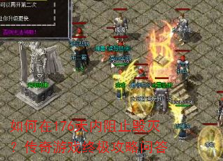 如何在176天内阻止毁灭?传奇游戏终极攻略问答 如何在176天内阻止毁灭?传奇游戏终极攻略问答