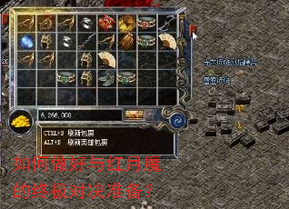 如何做好与红月魔的终极对决准备? 如何做好与红月魔的终极对决准备?