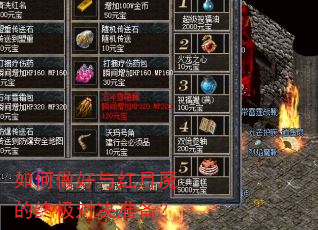 如何做好与红月魔的终极对决准备? 如何做好与红月魔的终极对决准备?