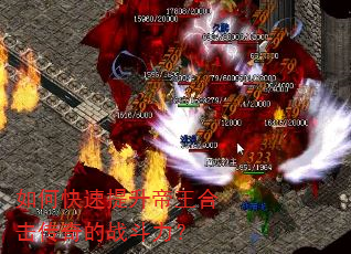 如何快速提升帝王合击传奇的战斗力? 如何快速提升帝王合击传奇的战斗力?