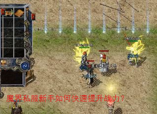 魔界私服新手如何快速提升战力? 魔界私服新手如何快速提升战力?