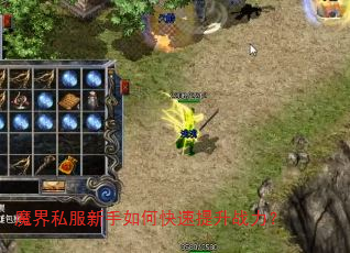 魔界私服新手如何快速提升战力? 魔界私服新手如何快速提升战力?