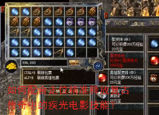 如何配合走位精准释放复古传奇中的疾光电影技能? 如何配合走位精准释放复古传奇中的疾光电影技能?