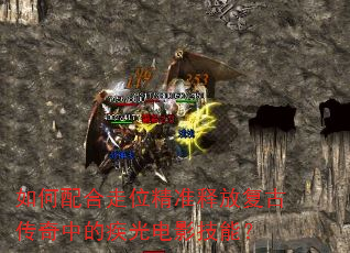 如何配合走位精准释放复古传奇中的疾光电影技能? 如何配合走位精准释放复古传奇中的疾光电影技能?