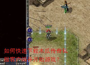 如何快速下载木瓜传奇私服客户端并开始游戏? 如何快速下载木瓜传奇私服客户端并开始游戏?