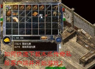 如何快速下载木瓜传奇私服客户端并开始游戏? 如何快速下载木瓜传奇私服客户端并开始游戏?
