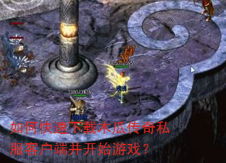如何快速下载木瓜传奇私服客户端并开始游戏? 如何快速下载木瓜传奇私服客户端并开始游戏?