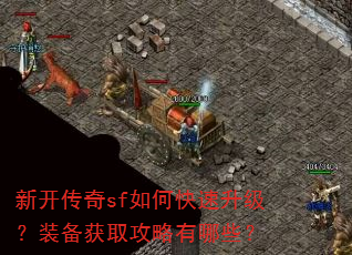 新开传奇sf如何快速升级?装备获取攻略有哪些? 新开传奇sf如何快速升级?装备获取攻略有哪些?