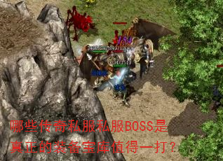 哪些传奇私服私服BOSS是真正的装备宝库值得一打? 哪些传奇私服私服BOSS是真正的装备宝库值得一打?