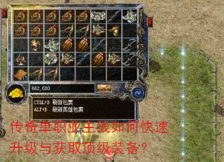 传奇单职业主线如何快速升级与获取顶级装备? 传奇单职业主线如何快速升级与获取顶级装备?