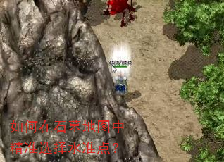 如何在石墓地图中精准选择水准点? 如何在石墓地图中精准选择水准点?