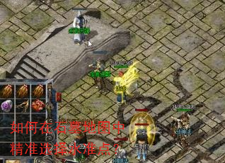 如何在石墓地图中精准选择水准点? 如何在石墓地图中精准选择水准点?