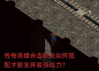 传奇英雄合击职业如何搭配才能发挥最强战力? 传奇英雄合击职业如何搭配才能发挥最强战力?