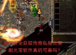 如何安全获取传奇私服元宝?刷元宝软件真的可靠吗? 如何安全获取传奇私服元宝?刷元宝软件真的可靠吗?