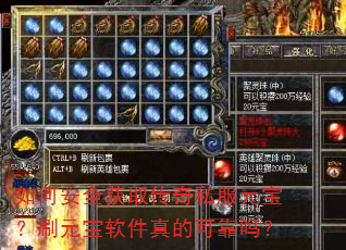 如何安全获取传奇私服元宝?刷元宝软件真的可靠吗? 如何安全获取传奇私服元宝?刷元宝软件真的可靠吗?