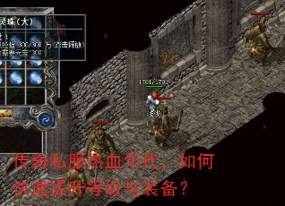 传奇私服热血年代,如何快速提升等级与装备? 传奇私服热血年代,如何快速提升等级与装备?