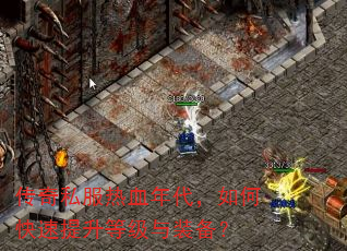 传奇私服热血年代,如何快速提升等级与装备? 传奇私服热血年代,如何快速提升等级与装备?