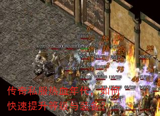 传奇私服热血年代,如何快速提升等级与装备? 传奇私服热血年代,如何快速提升等级与装备?