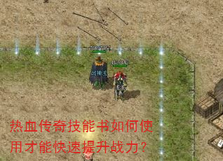 热血传奇技能书如何使用才能快速提升战力? 热血传奇技能书如何使用才能快速提升战力?