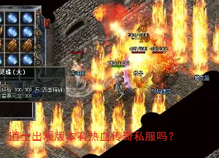 道士出观版本有热血传奇私服吗? 道士出观版本有热血传奇私服吗?